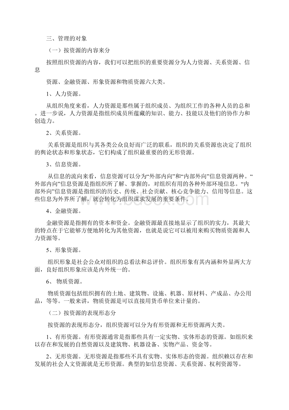 管理学原理最全知识点复习资料提纲总结归纳.docx_第2页