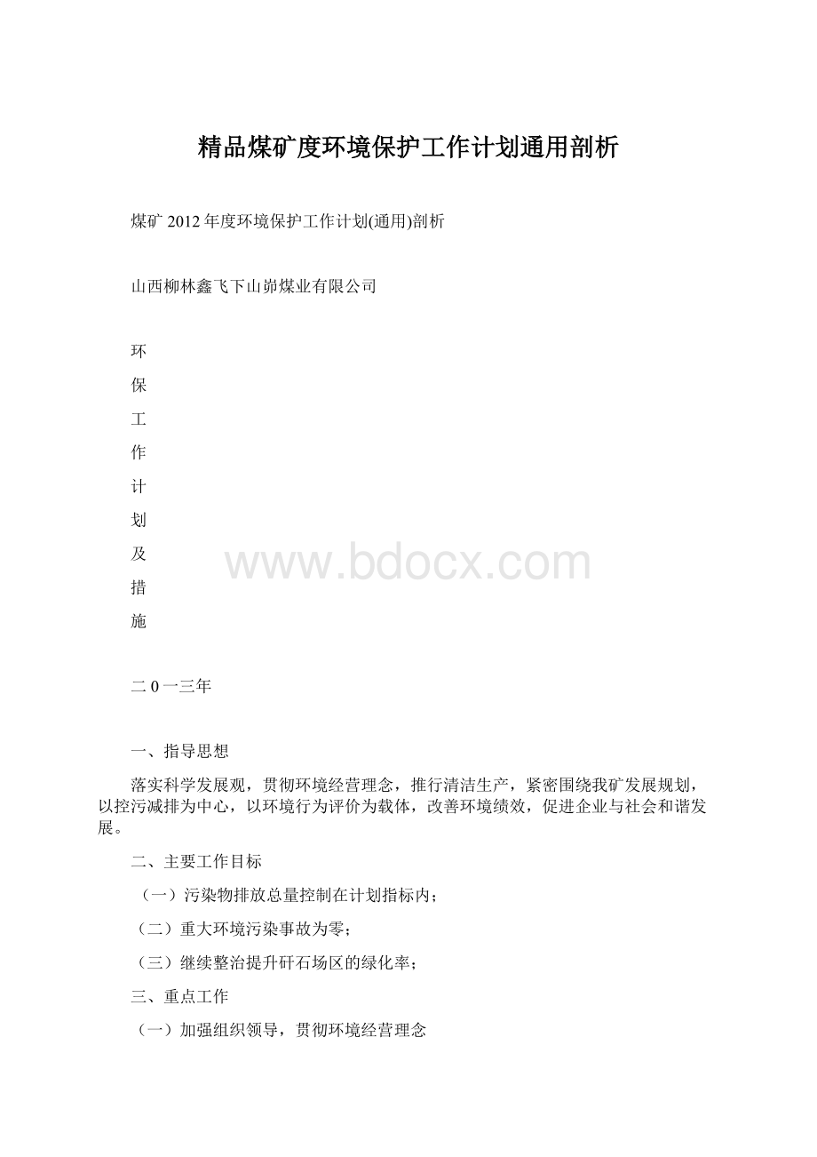 精品煤矿度环境保护工作计划通用剖析.docx