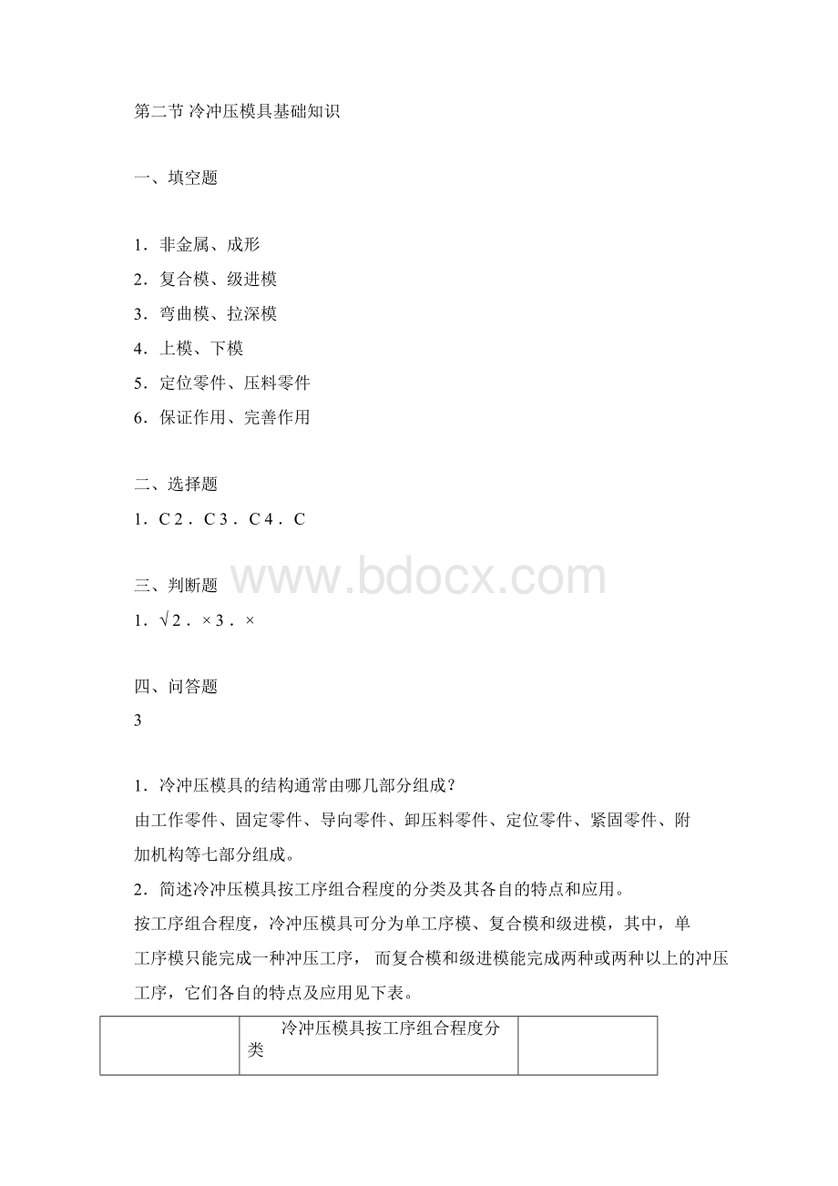 习题册参考答案《冷冲压工艺与模具设计第二版习题册》B012822docxWord下载.docx_第3页