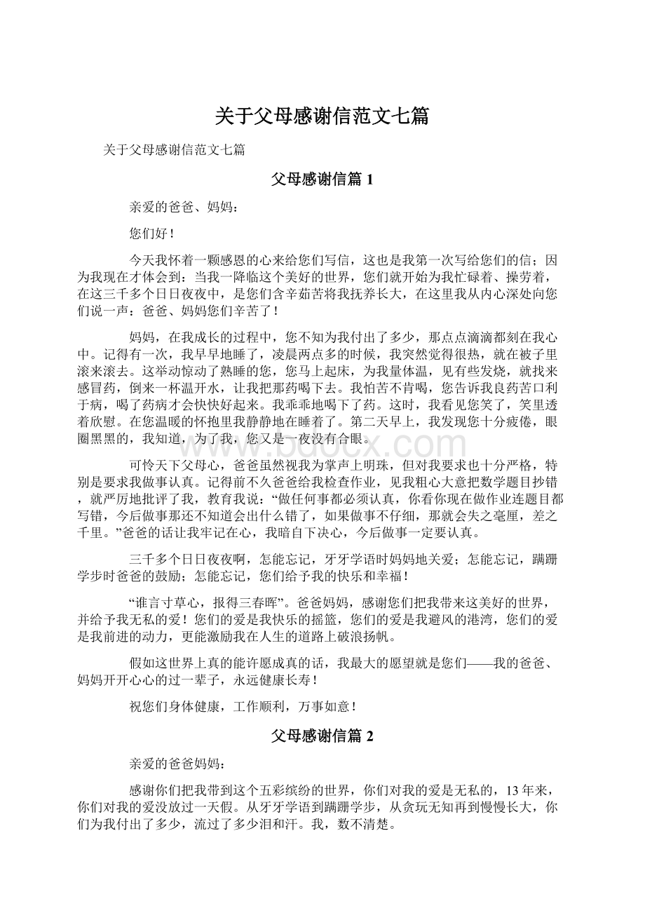 关于父母感谢信范文七篇.docx_第1页