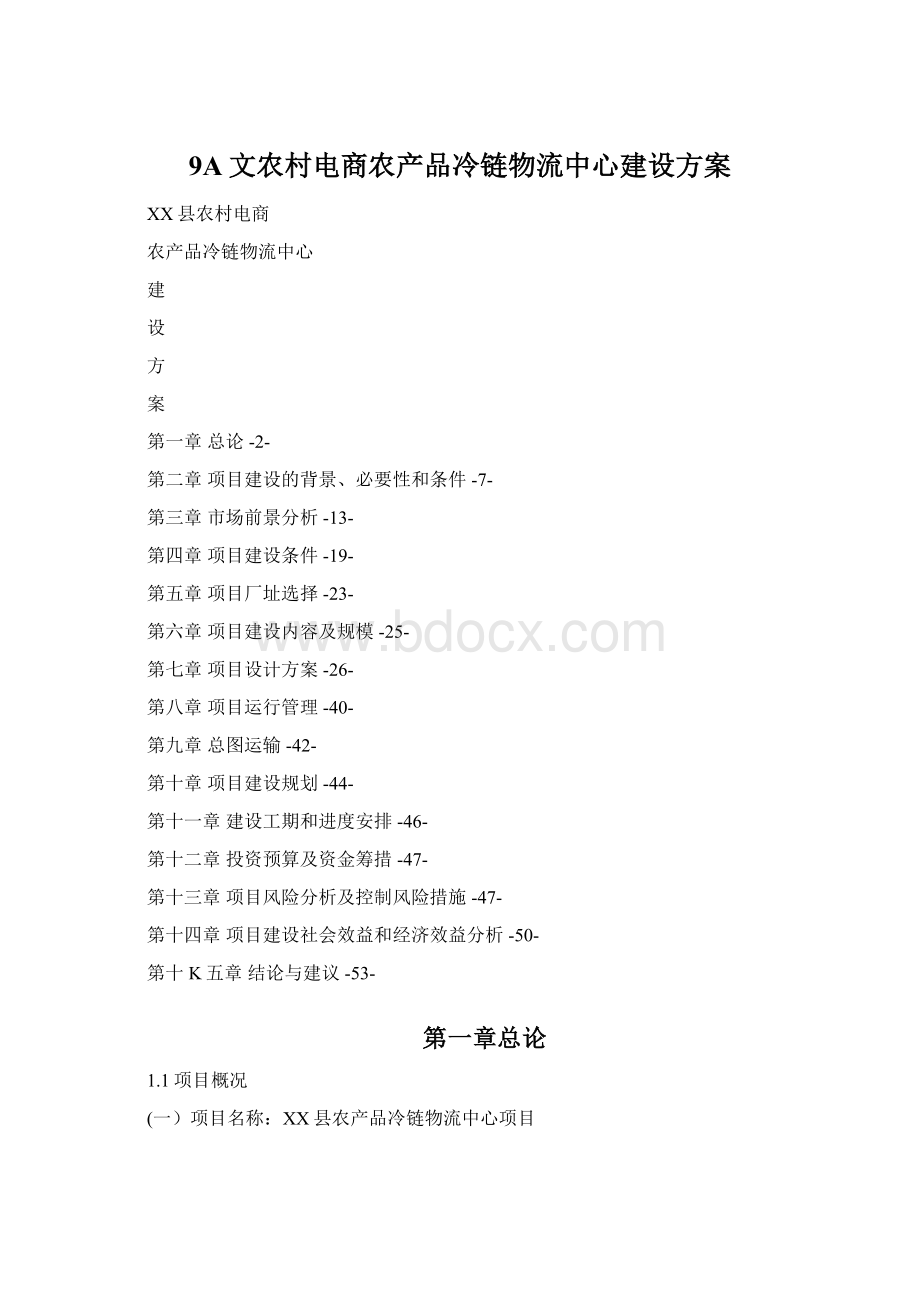 9A文农村电商农产品冷链物流中心建设方案Word格式.docx