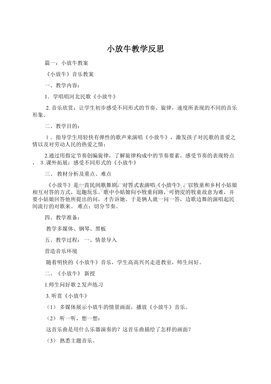 小放牛教学反思文档格式.docx