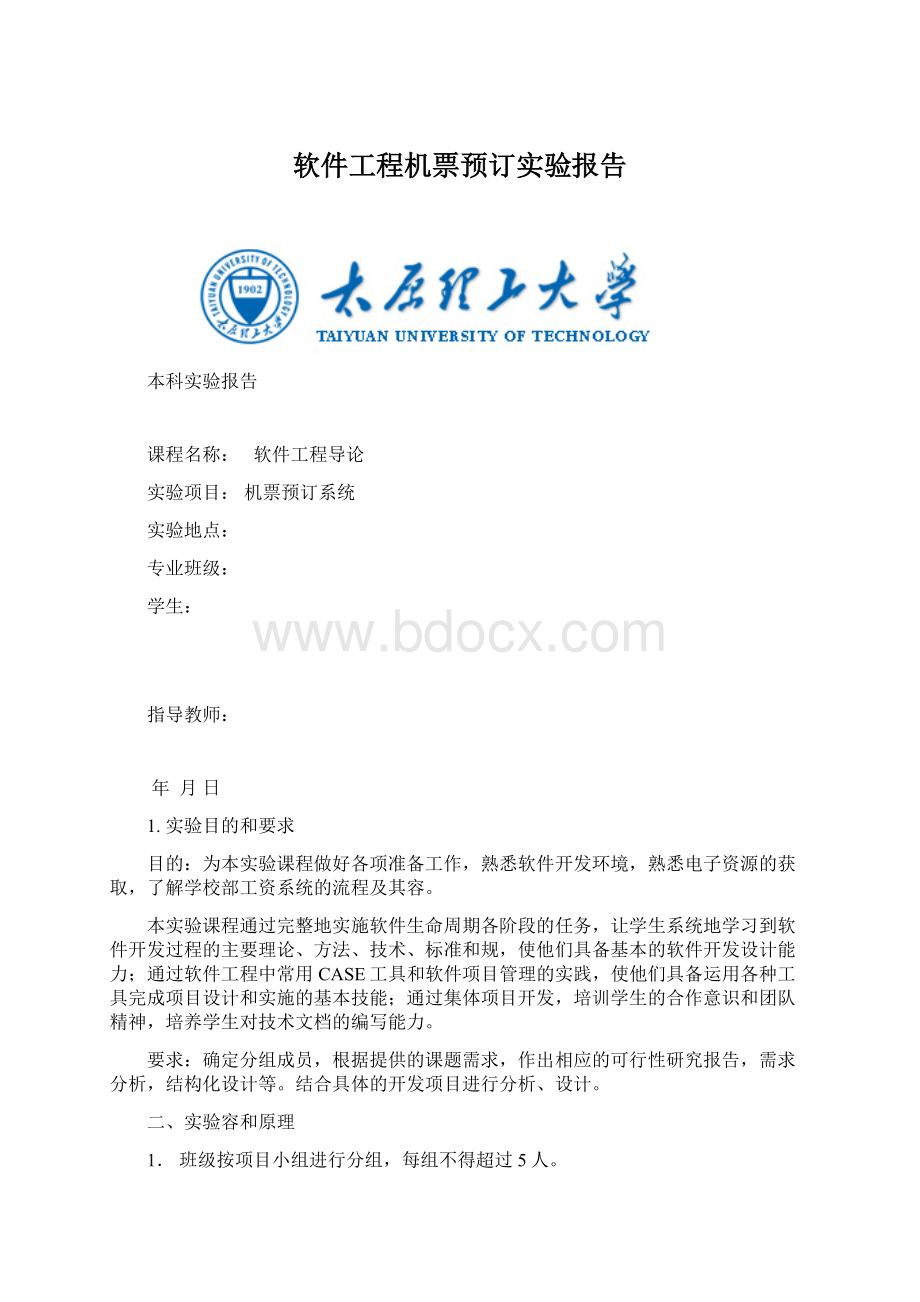 软件工程机票预订实验报告.docx