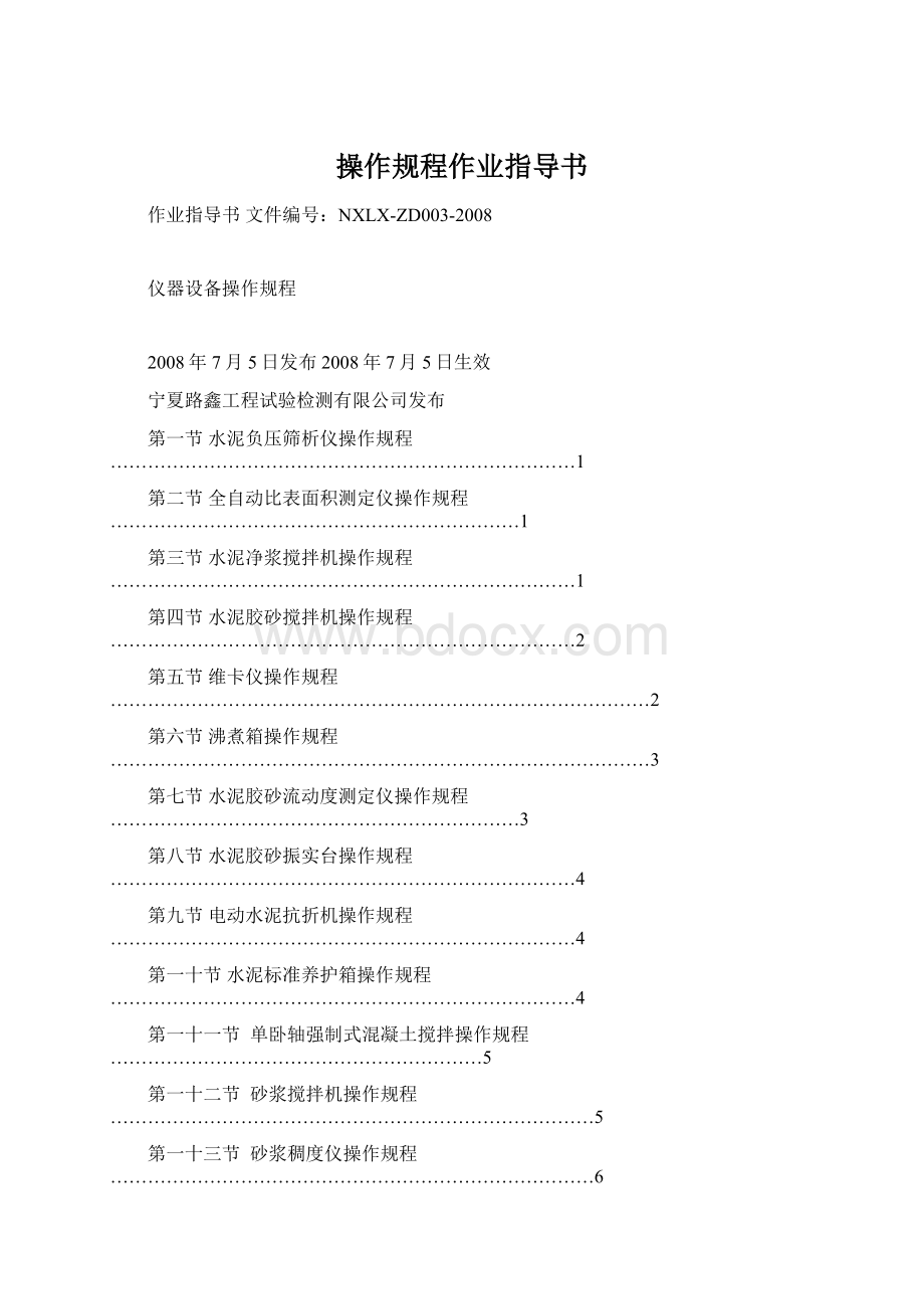 操作规程作业指导书.docx_第1页