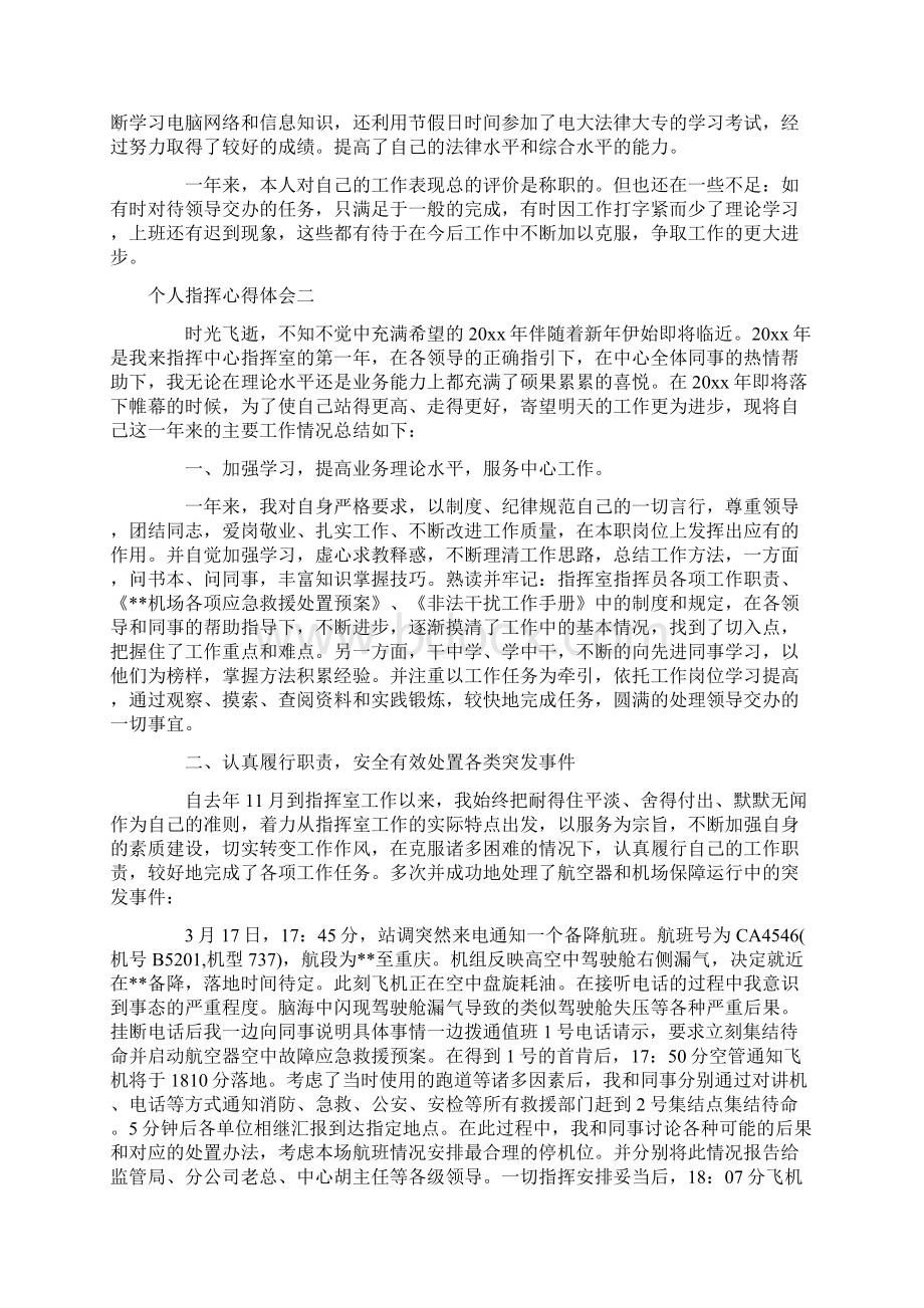 个人指挥心得体会Word文件下载.docx_第2页