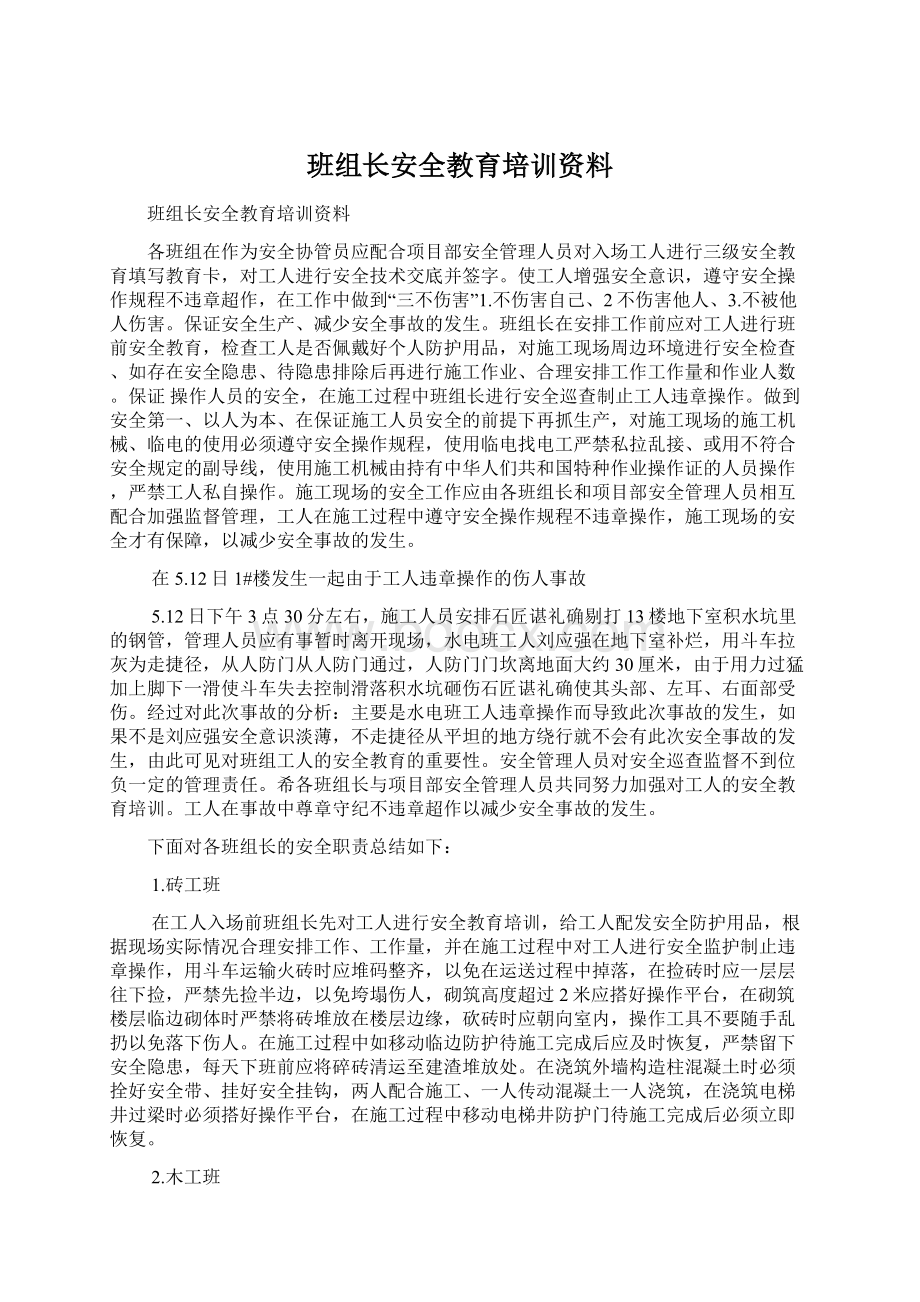 班组长安全教育培训资料.docx