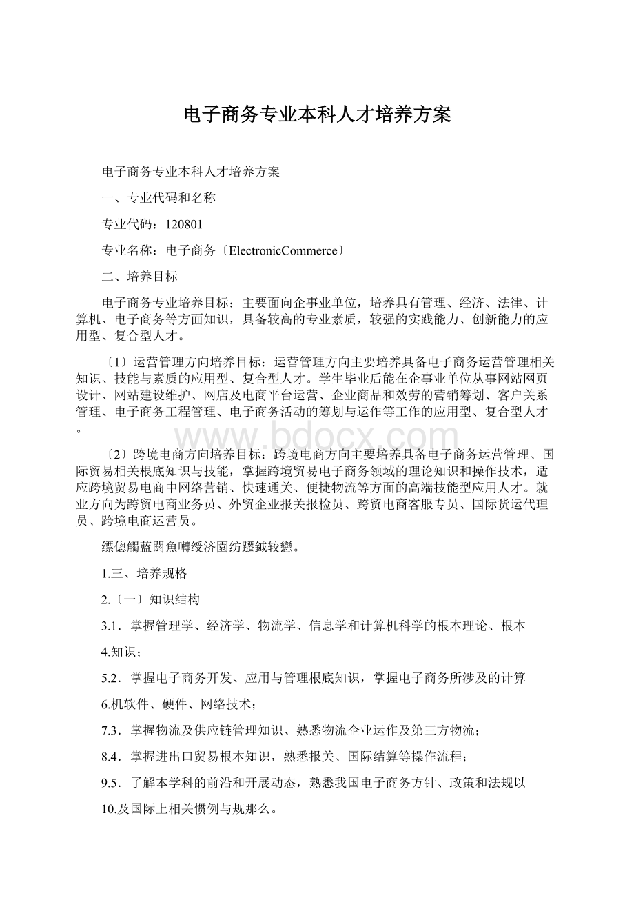 电子商务专业本科人才培养方案.docx