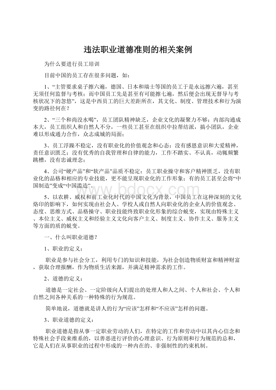 违法职业道德准则的相关案例Word格式.docx_第1页