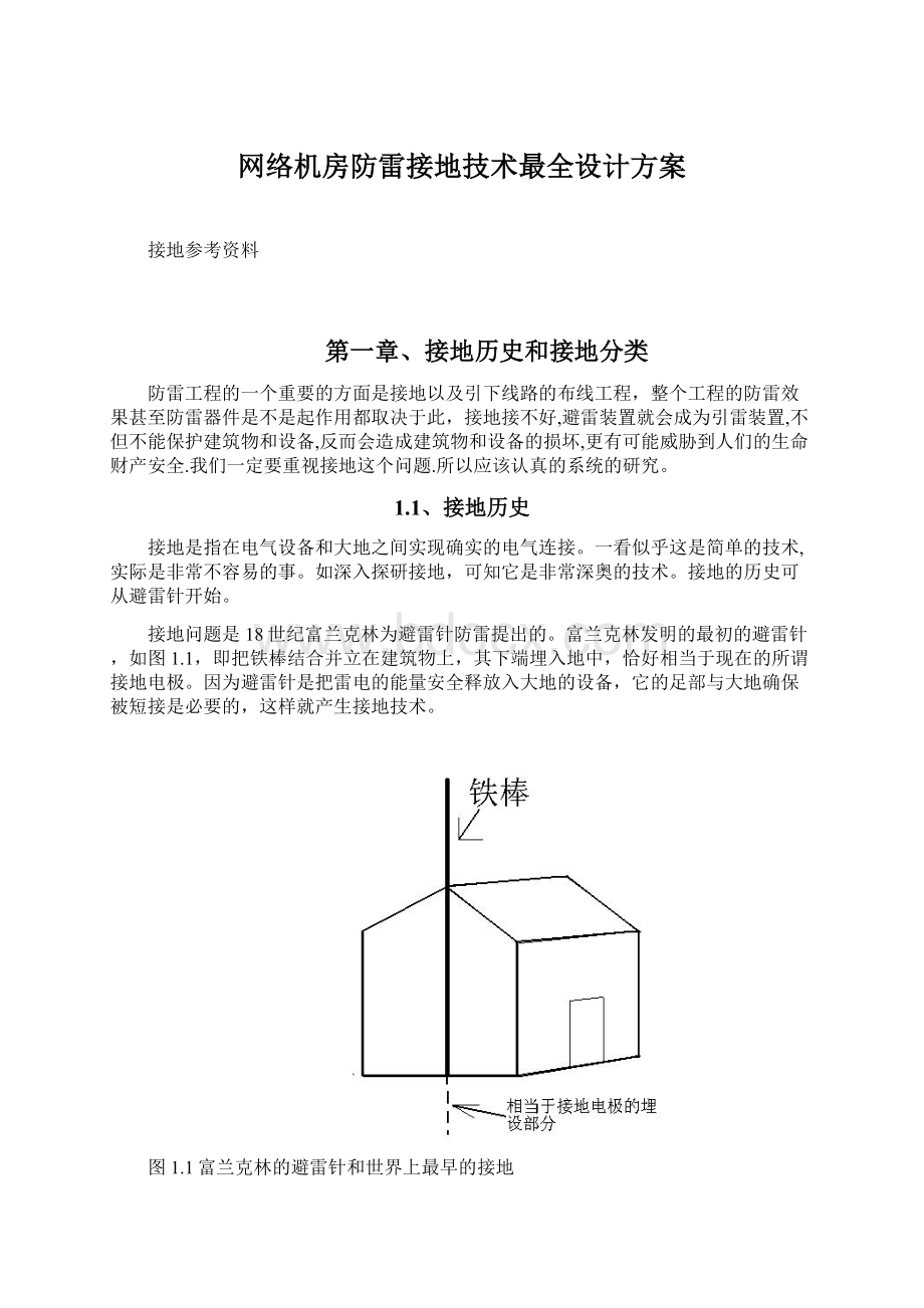 网络机房防雷接地技术最全设计方案Word文档下载推荐.docx