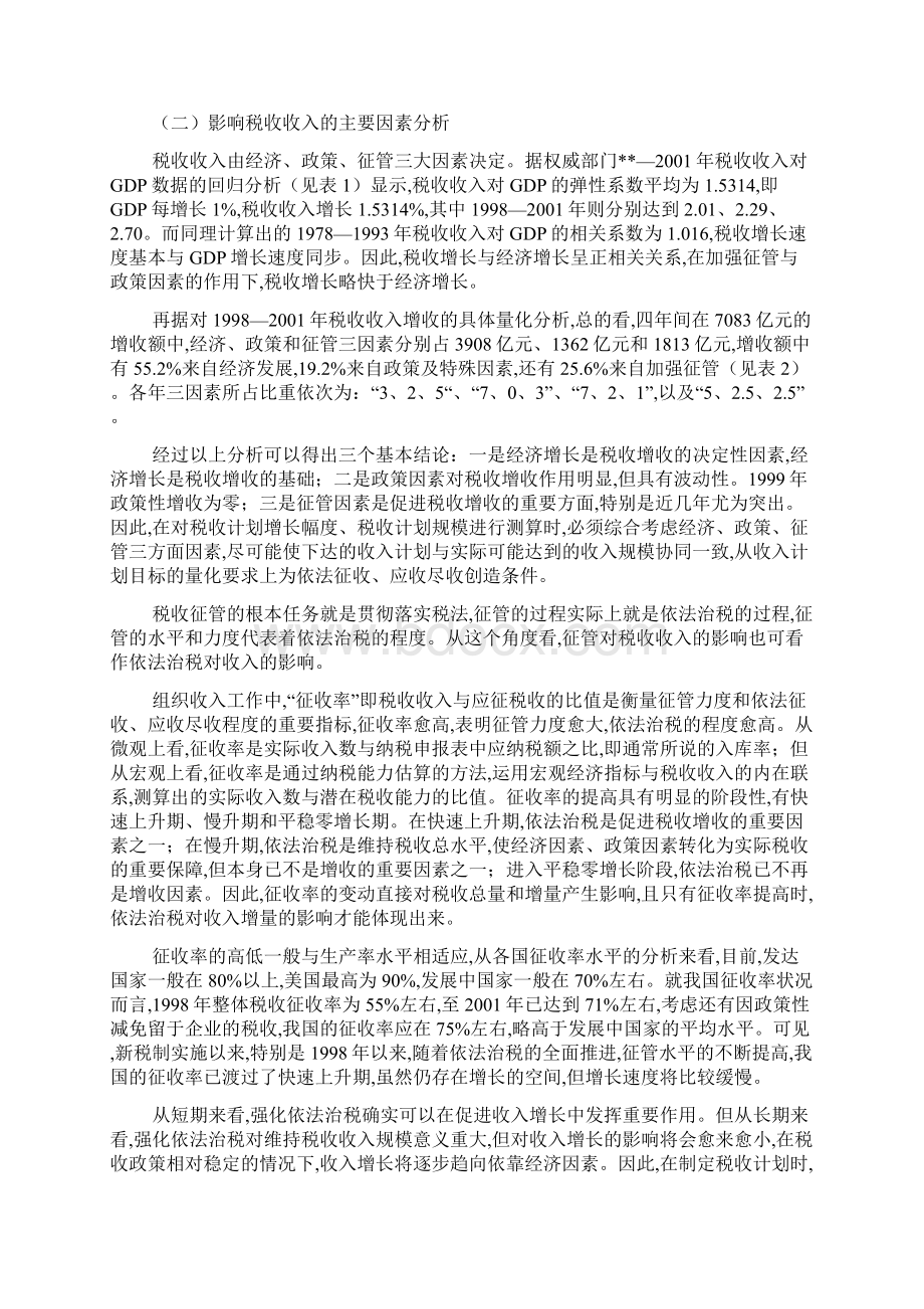 税收管理调研报告Word格式文档下载.docx_第2页