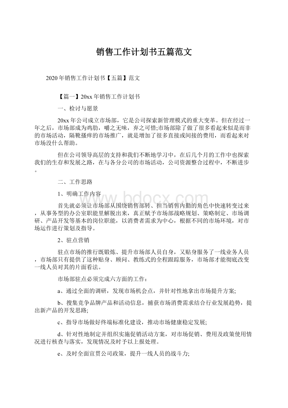 销售工作计划书五篇范文Word下载.docx_第1页