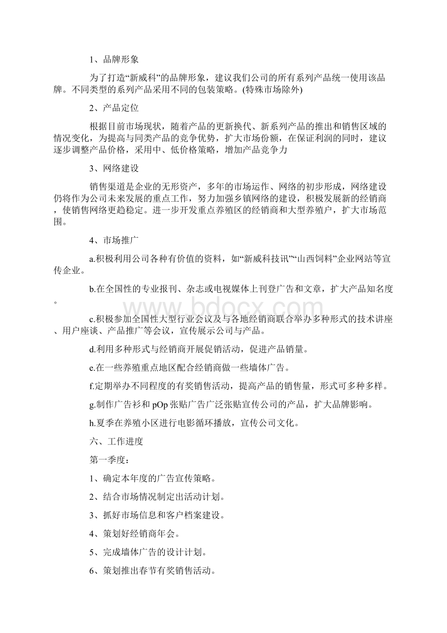 销售工作计划书五篇范文Word下载.docx_第3页