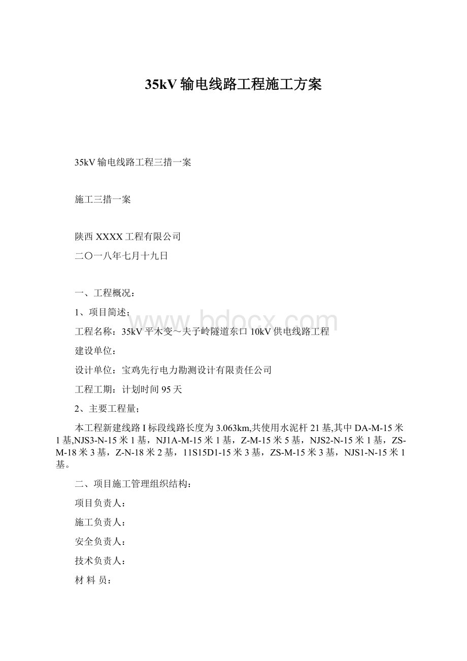 35kV输电线路工程施工方案Word格式文档下载.docx