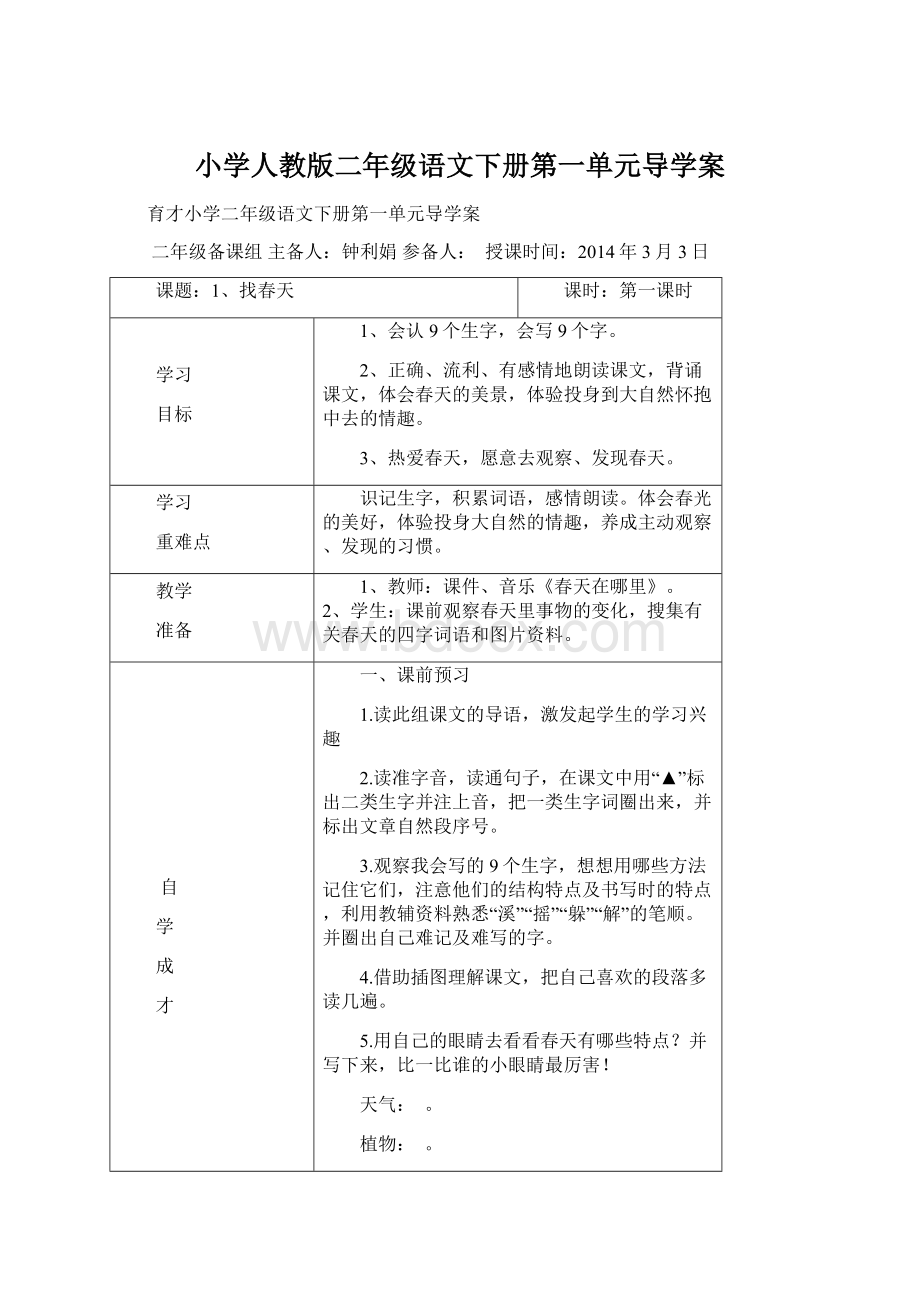 小学人教版二年级语文下册第一单元导学案.docx