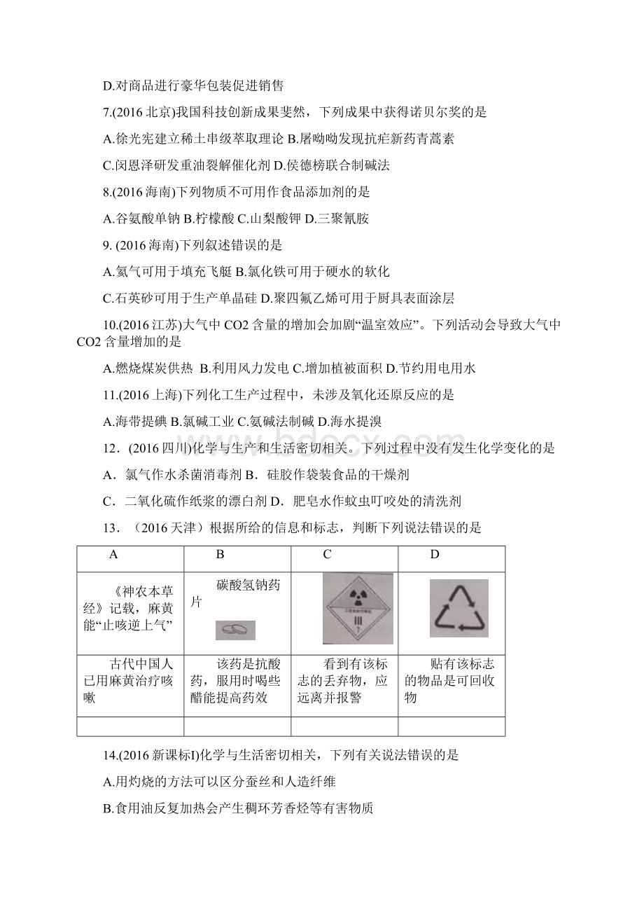 高考化学与STSE真题考试汇编.docx_第2页