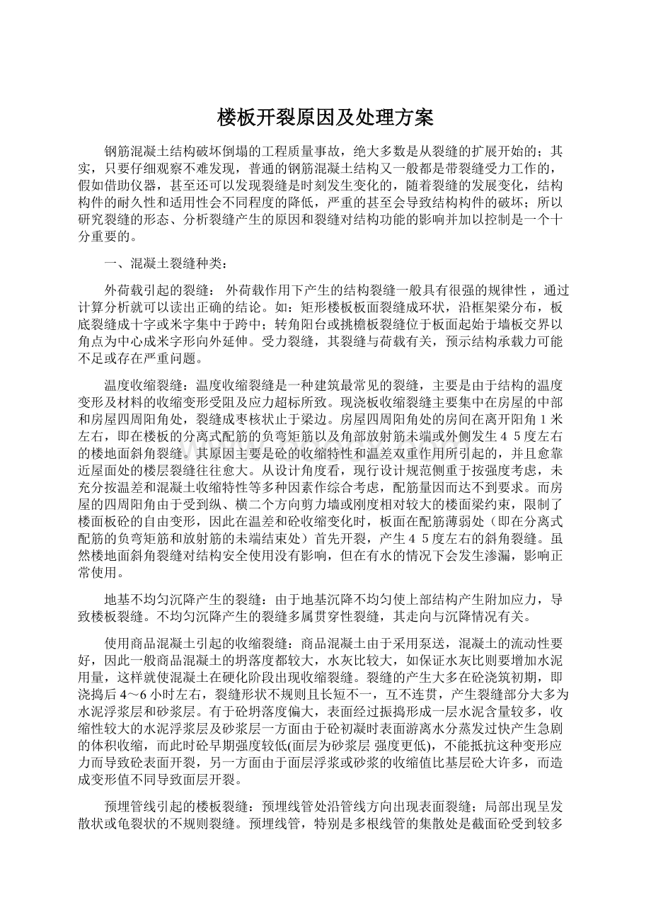 楼板开裂原因及处理方案Word下载.docx_第1页