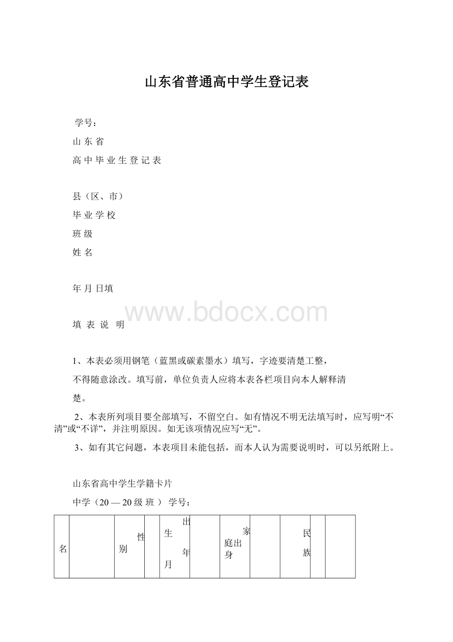 山东省普通高中学生登记表Word文档格式.docx_第1页