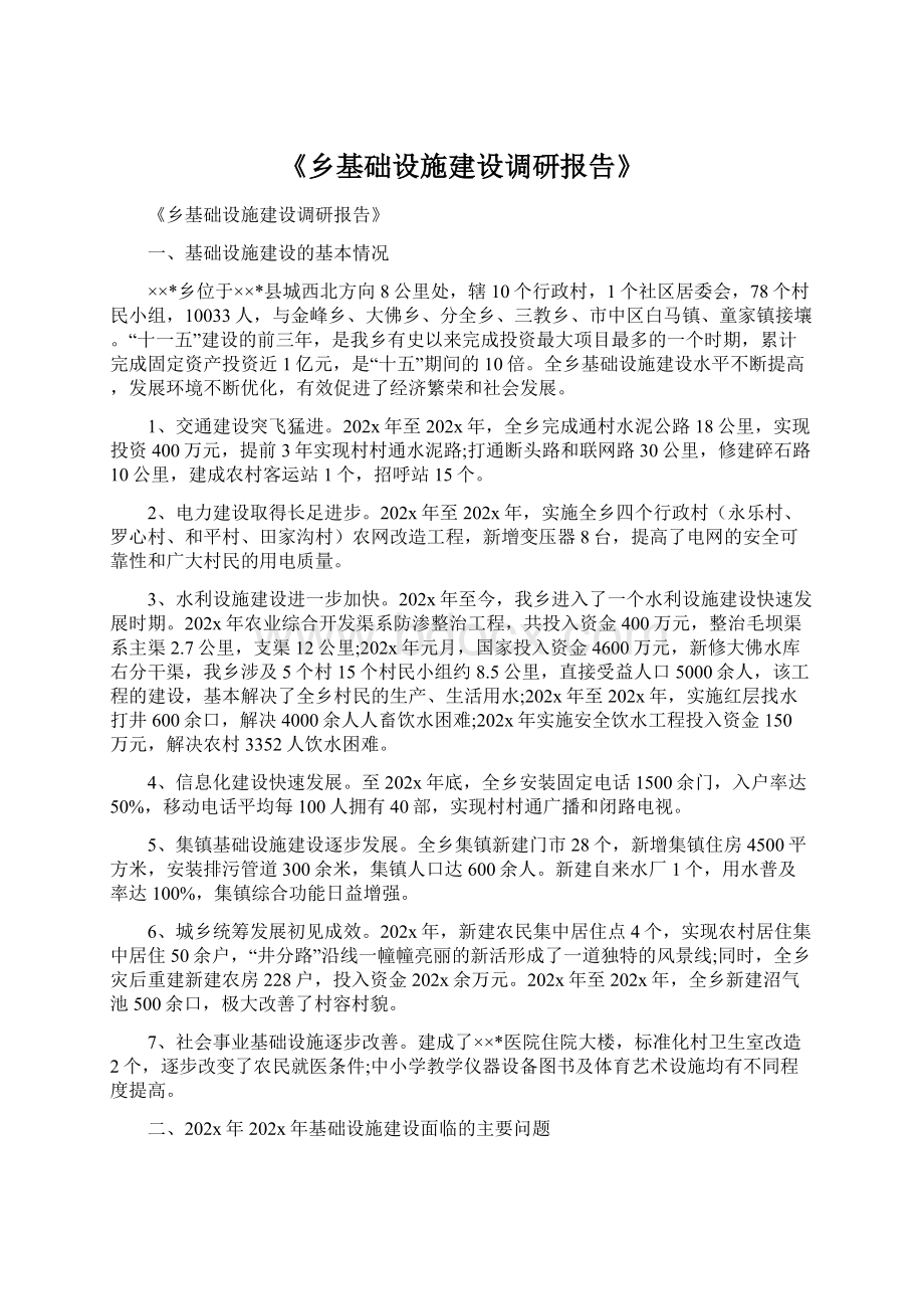 《乡基础设施建设调研报告》.docx