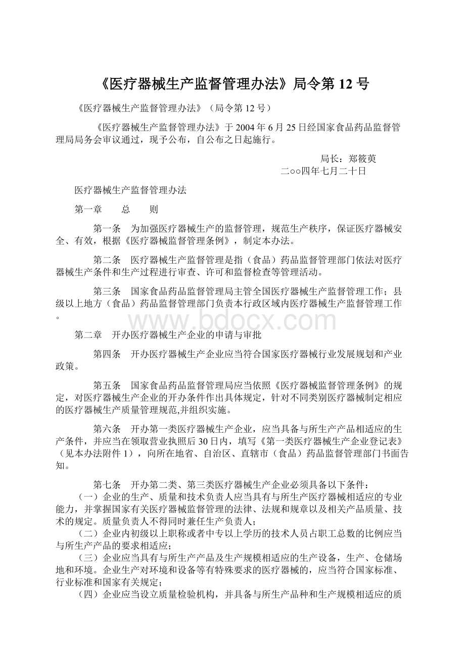 《医疗器械生产监督管理办法》局令第12号.docx_第1页