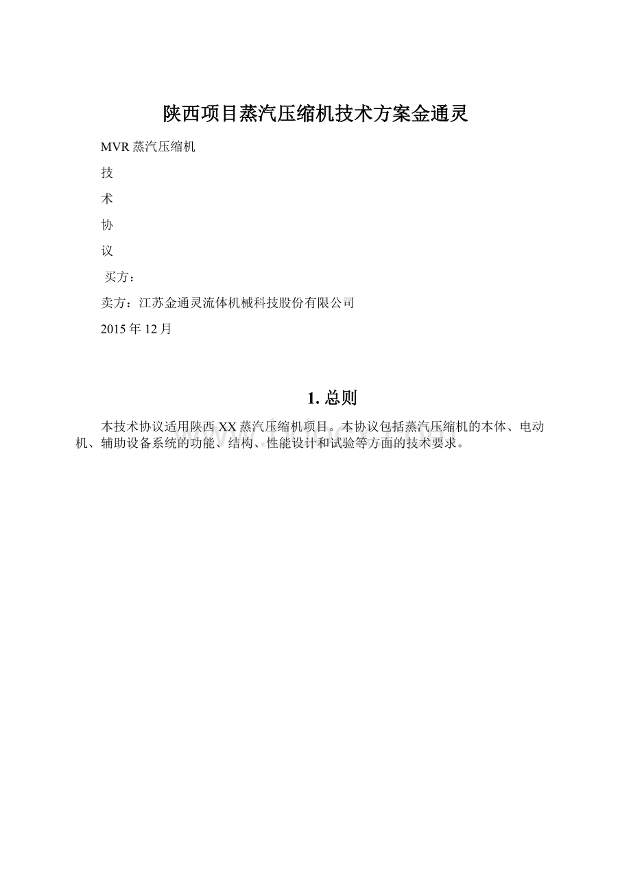 陕西项目蒸汽压缩机技术方案金通灵Word下载.docx_第1页