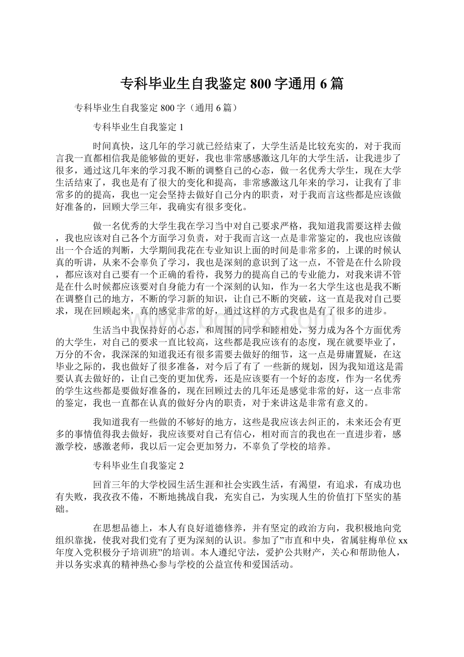 专科毕业生自我鉴定800字通用6篇Word格式.docx