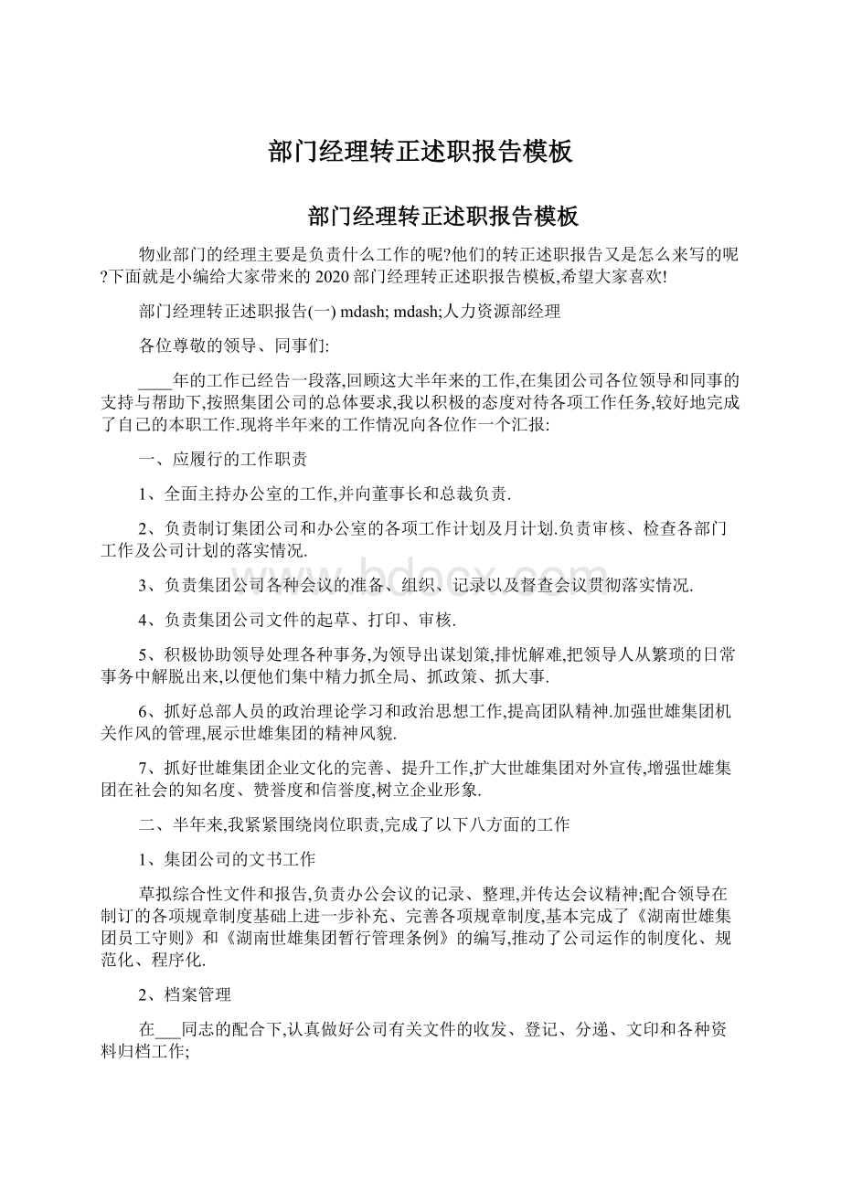 部门经理转正述职报告模板Word文档下载推荐.docx_第1页