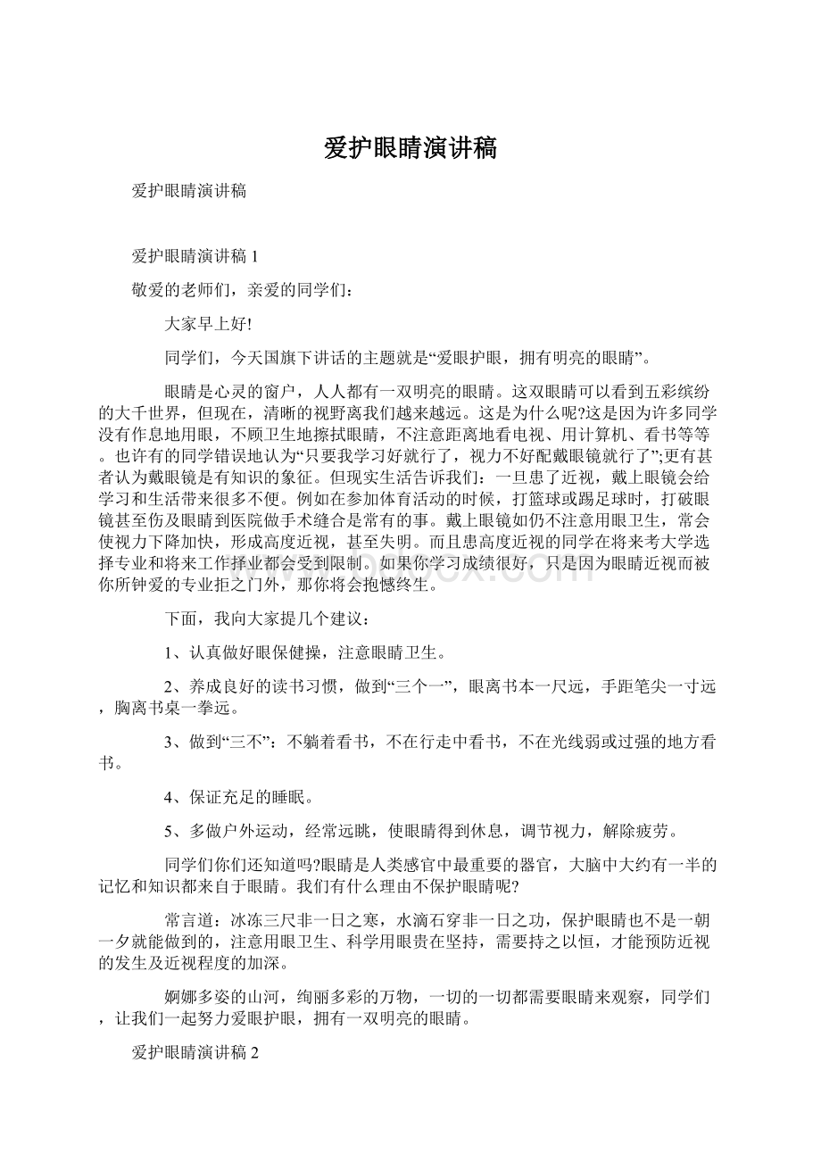 爱护眼睛演讲稿文档格式.docx_第1页