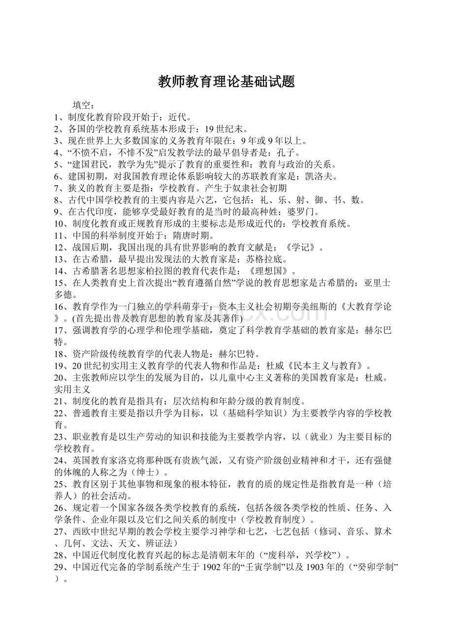 教师教育理论基础试题.docx_第1页