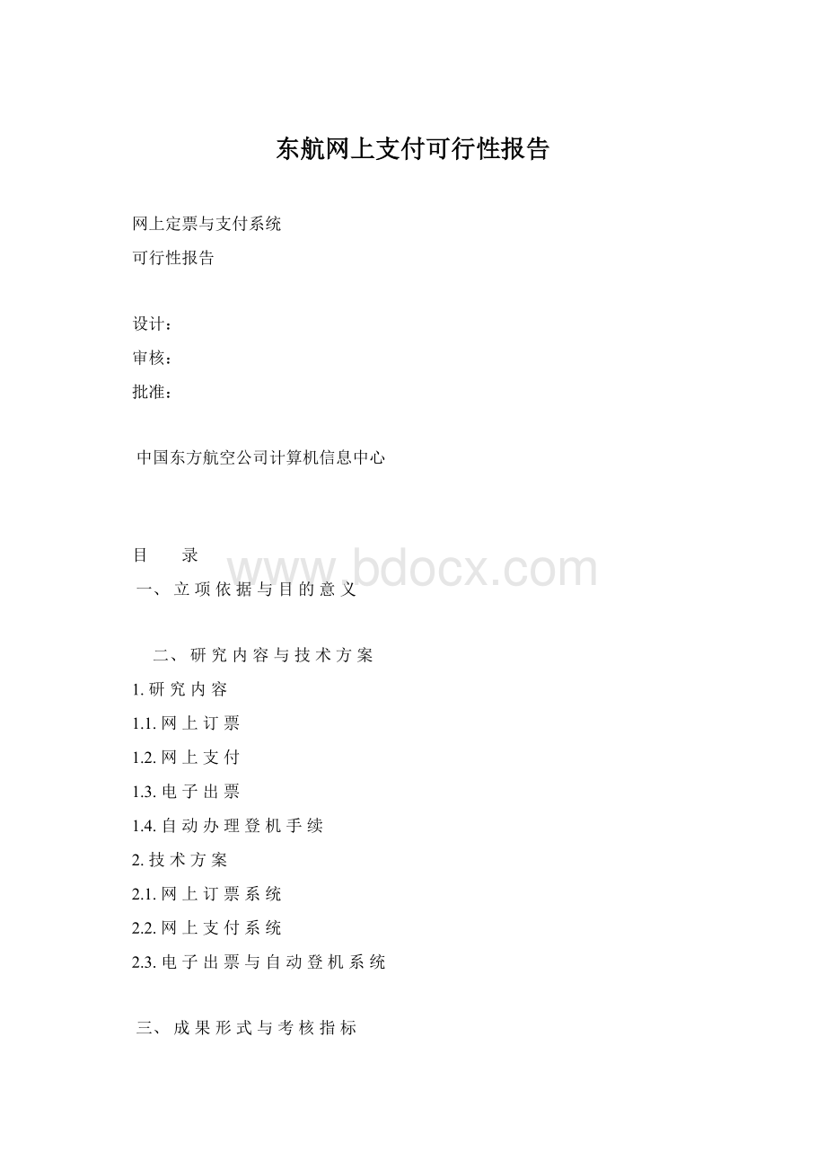 东航网上支付可行性报告.docx