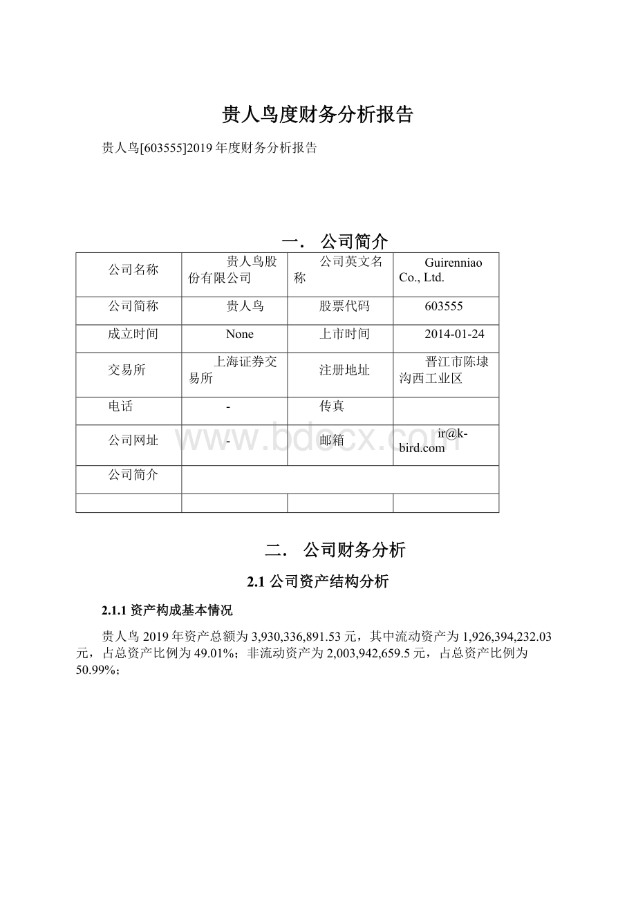 贵人鸟度财务分析报告文档格式.docx_第1页