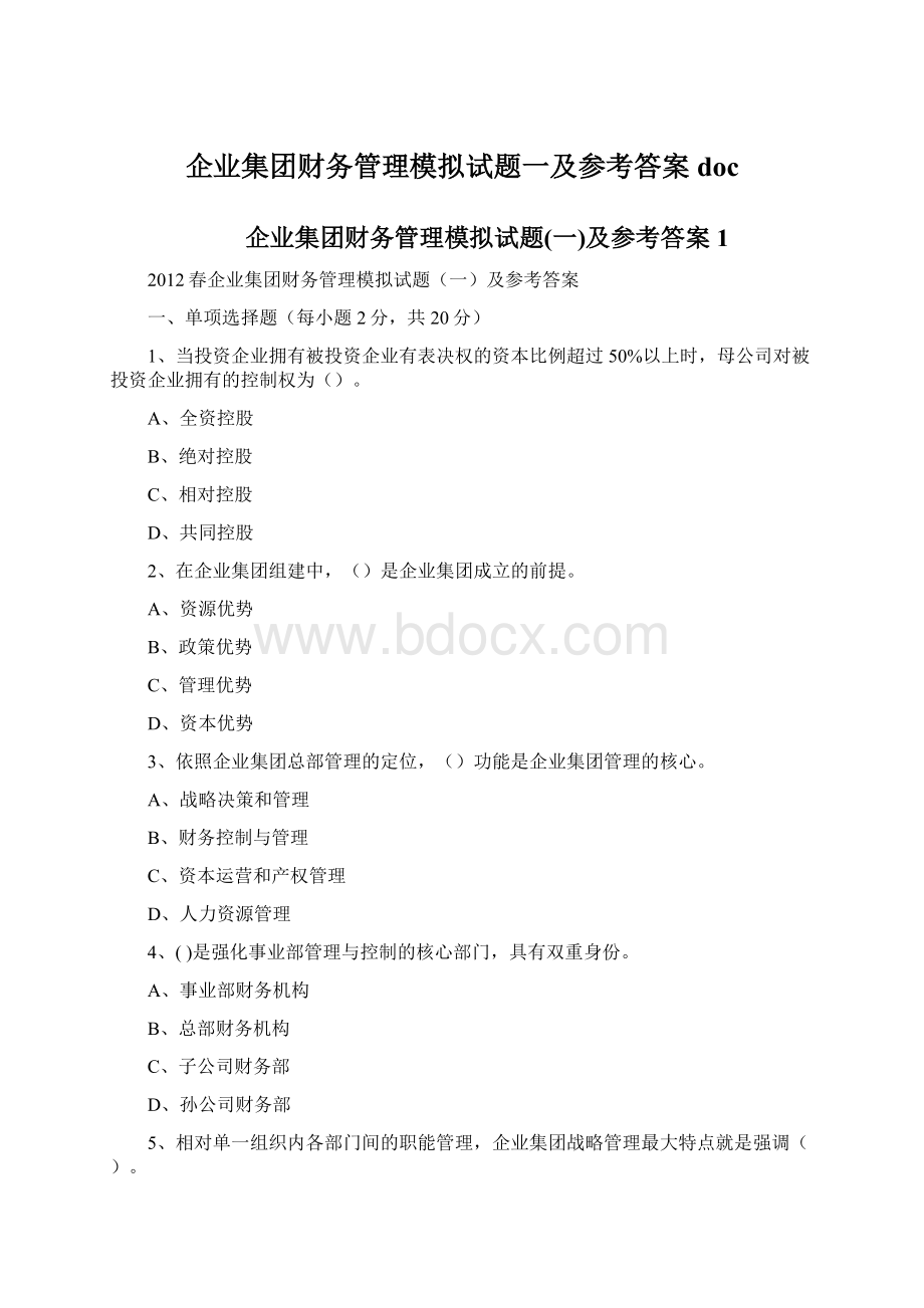 企业集团财务管理模拟试题一及参考答案doc.docx