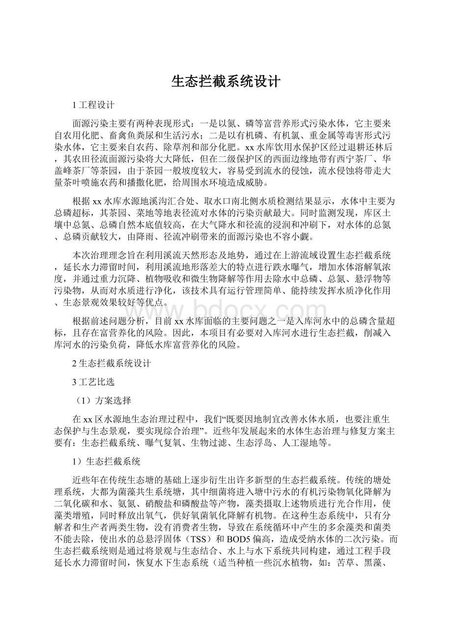 生态拦截系统设计.docx