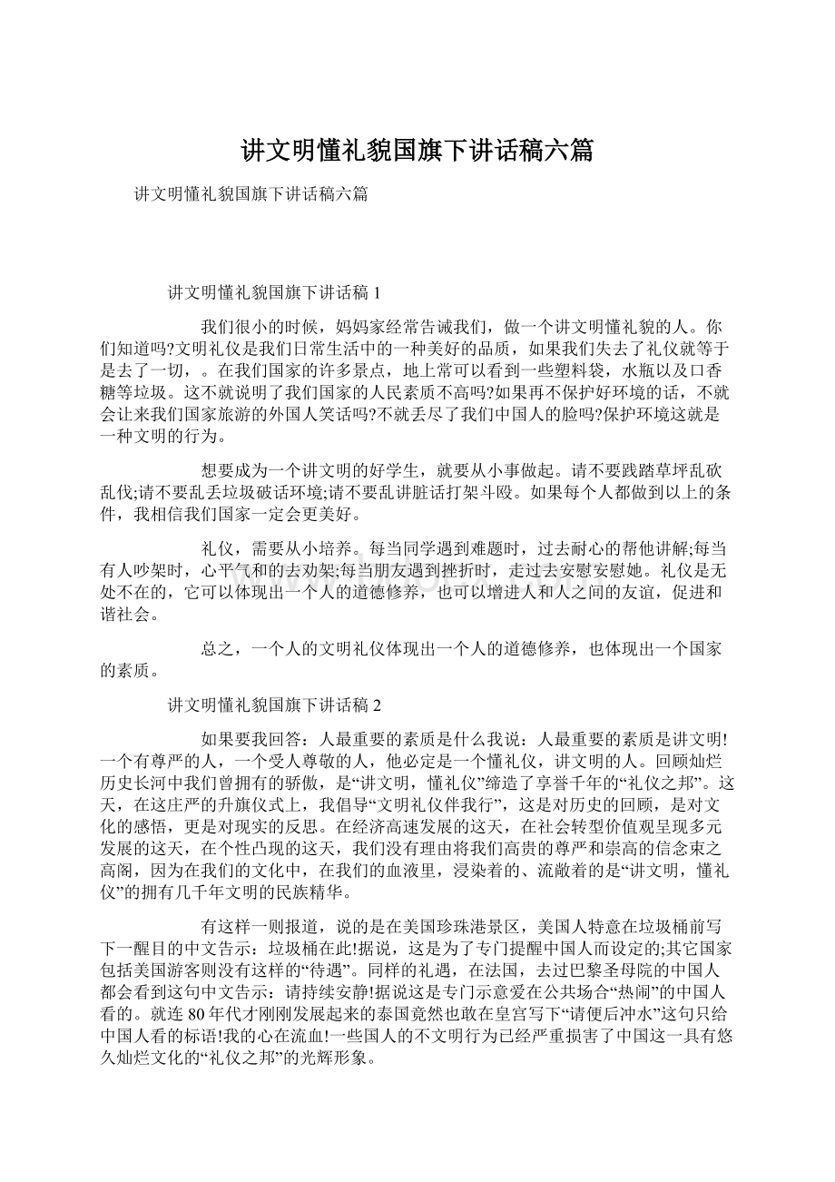 讲文明懂礼貌国旗下讲话稿六篇Word文档格式.docx