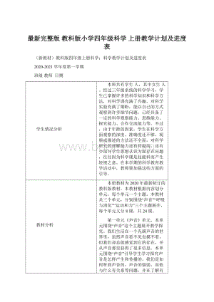 最新完整版 教科版小学四年级科学 上册教学计划及进度表Word文档下载推荐.docx