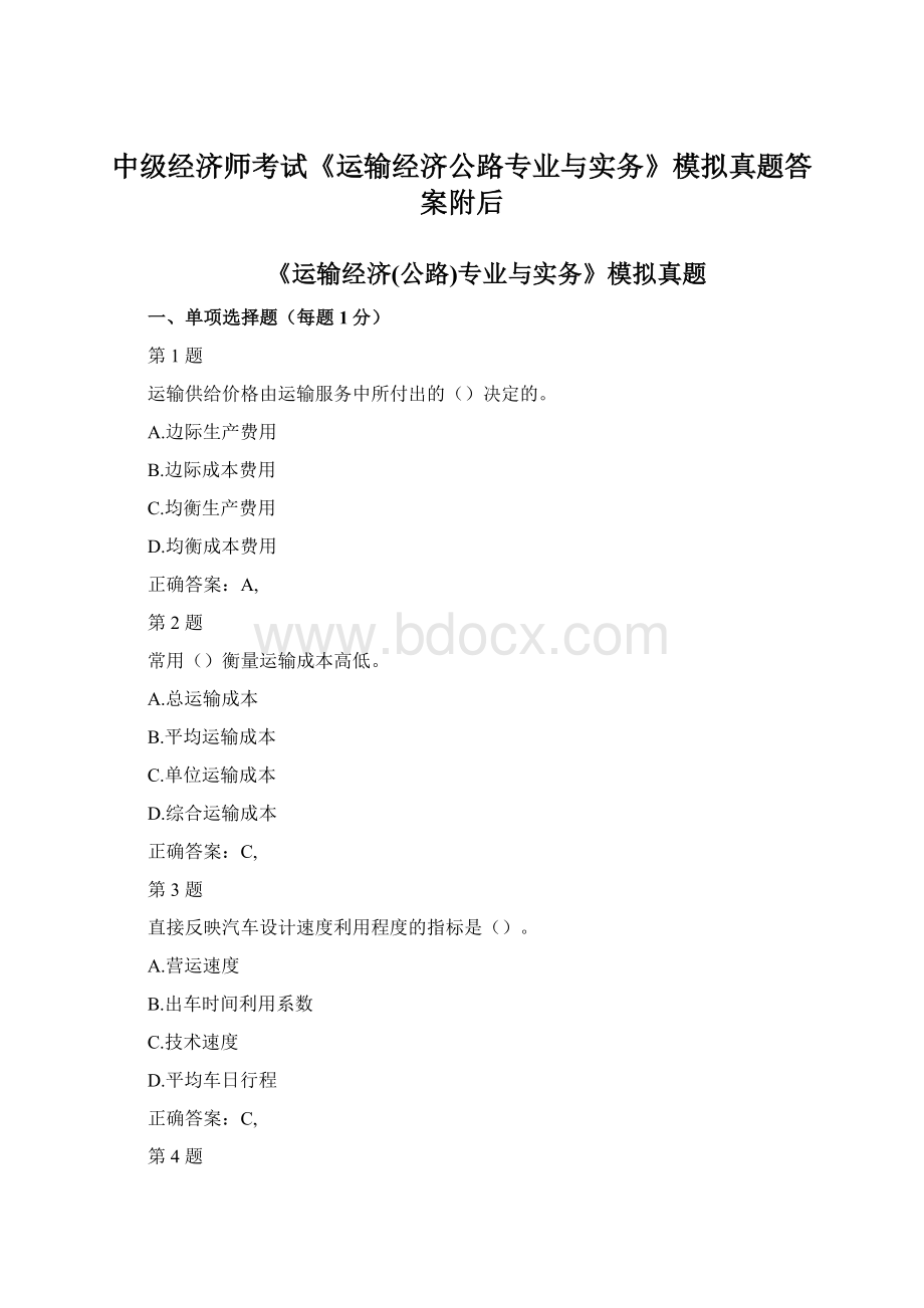 中级经济师考试《运输经济公路专业与实务》模拟真题答案附后.docx