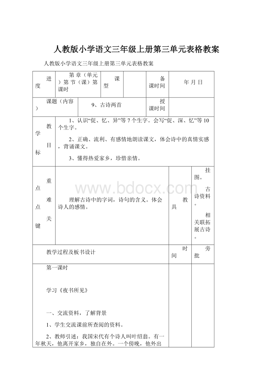 人教版小学语文三年级上册第三单元表格教案.docx_第1页