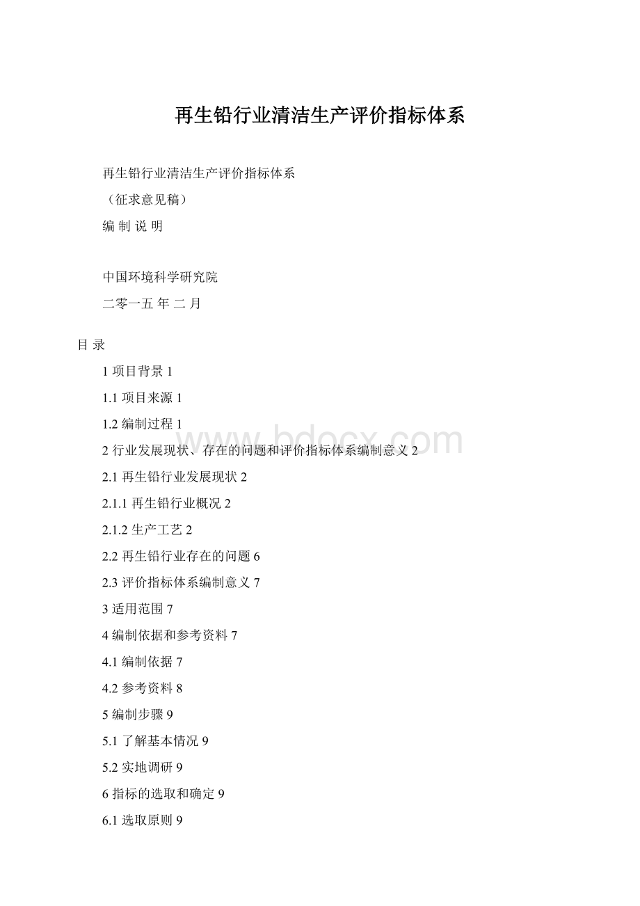 再生铅行业清洁生产评价指标体系Word文件下载.docx