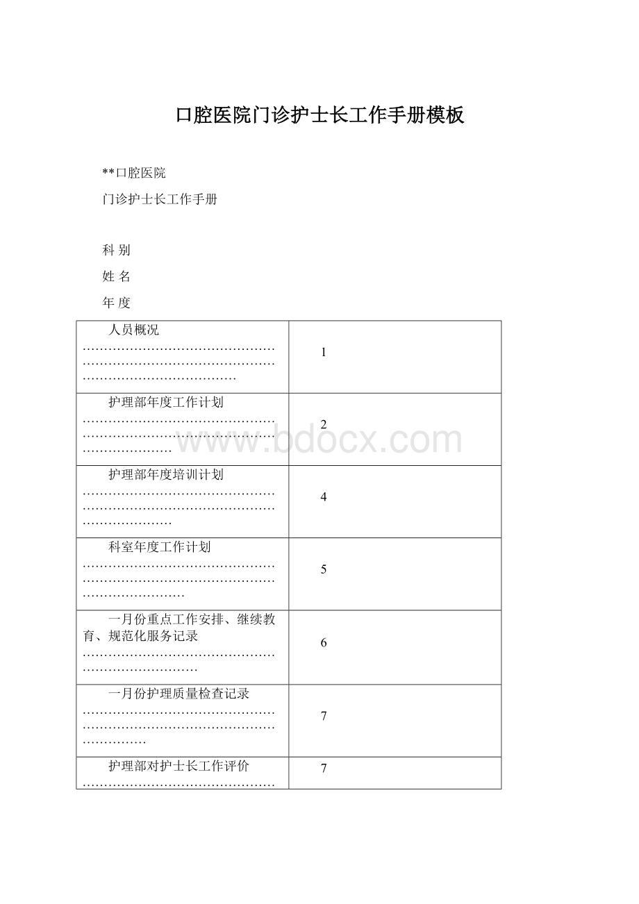 口腔医院门诊护士长工作手册模板.docx_第1页