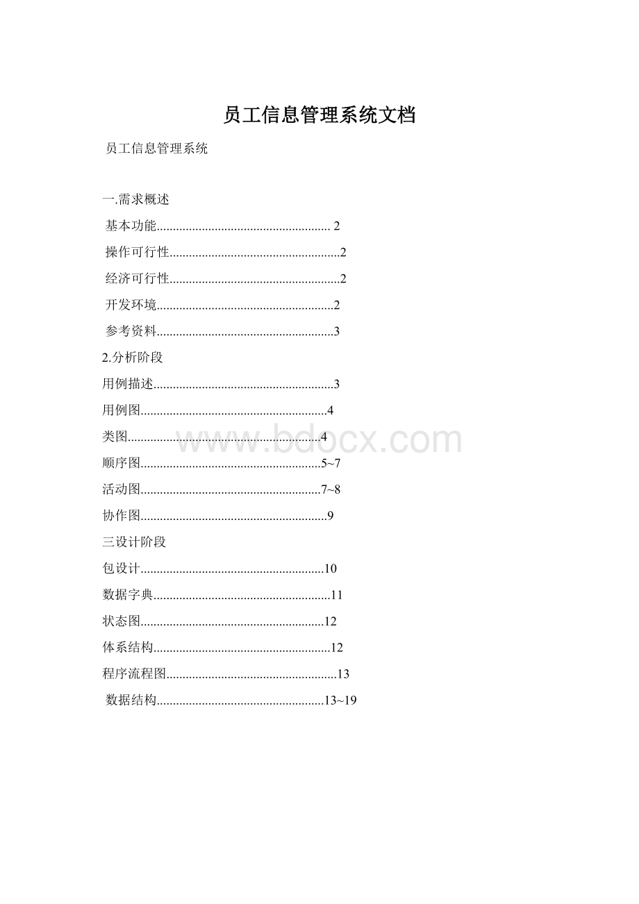 员工信息管理系统文档.docx