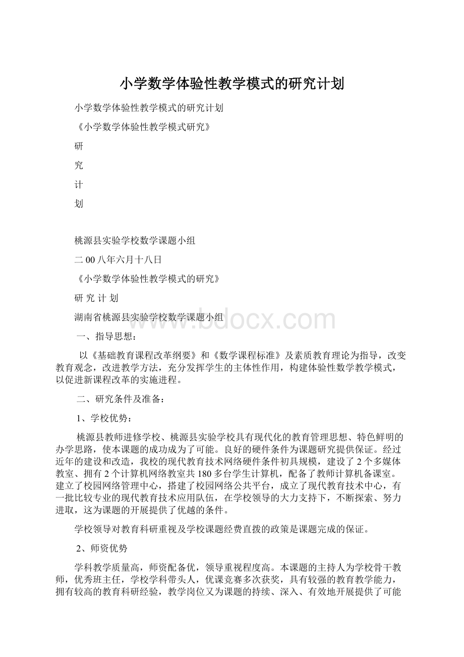 小学数学体验性教学模式的研究计划.docx_第1页