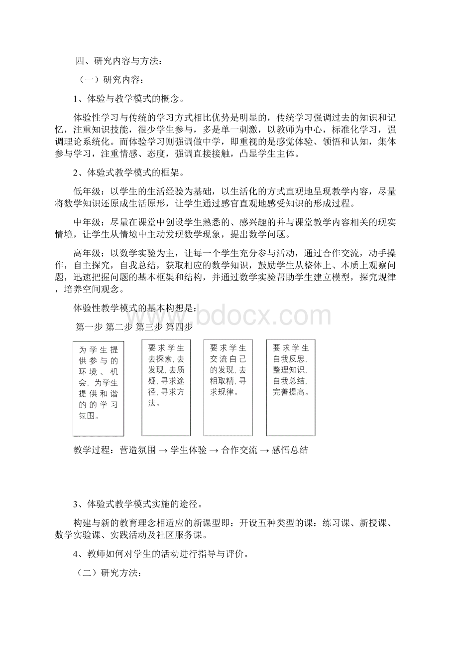 小学数学体验性教学模式的研究计划.docx_第3页