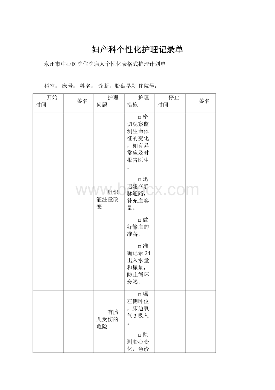 妇产科个性化护理记录单.docx