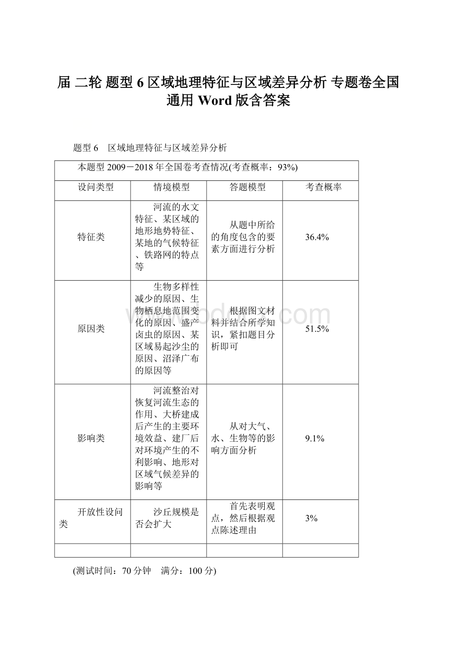 届 二轮 题型 6区域地理特征与区域差异分析专题卷全国通用 Word版含答案.docx_第1页