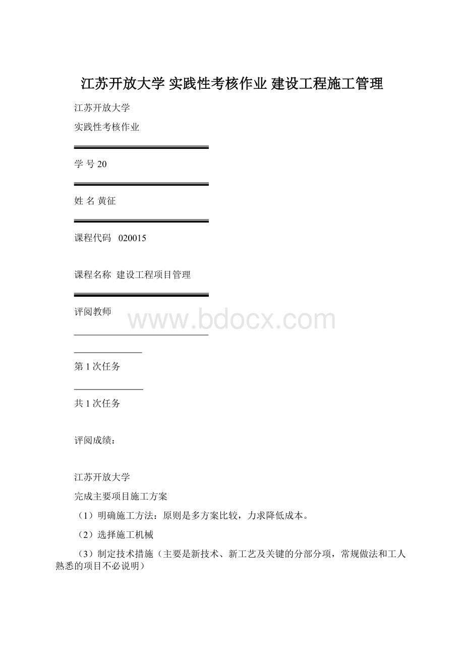 江苏开放大学 实践性考核作业 建设工程施工管理.docx