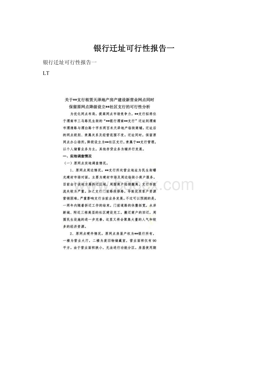 银行迁址可行性报告一Word下载.docx