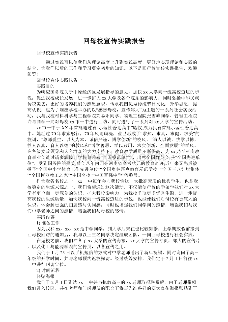 回母校宣传实践报告.docx_第1页