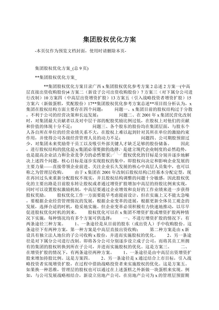 集团股权优化方案.docx_第1页