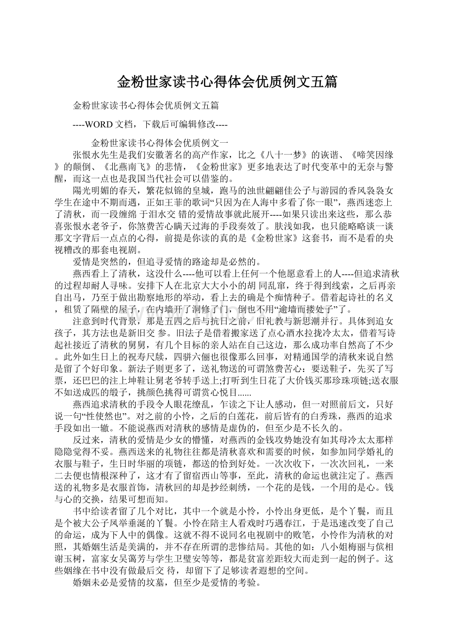 金粉世家读书心得体会优质例文五篇Word下载.docx