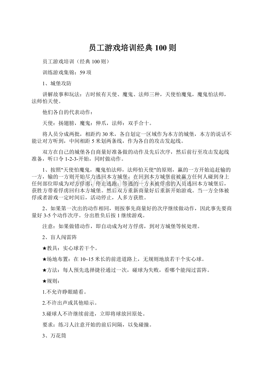 员工游戏培训经典100则.docx_第1页