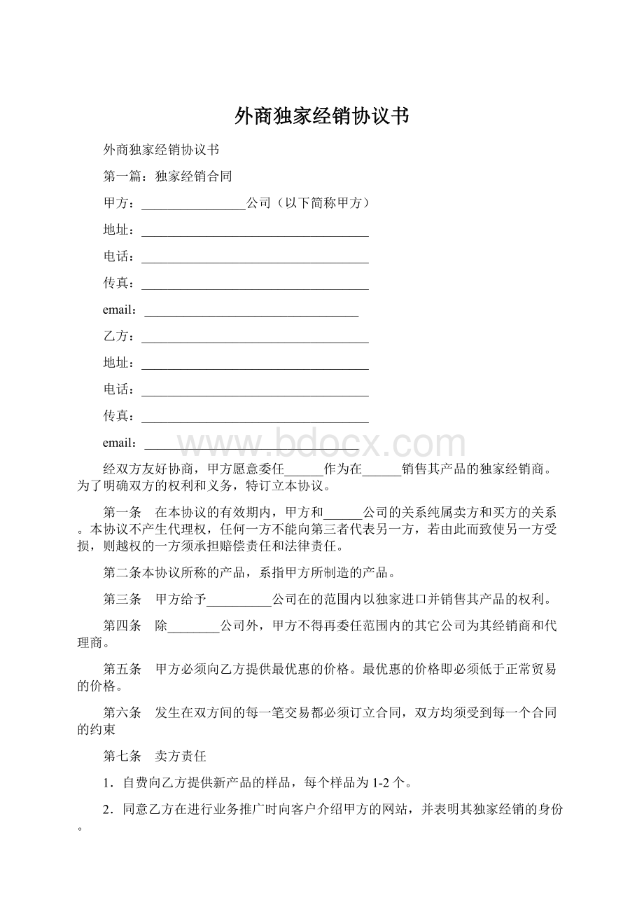 外商独家经销协议书.docx_第1页